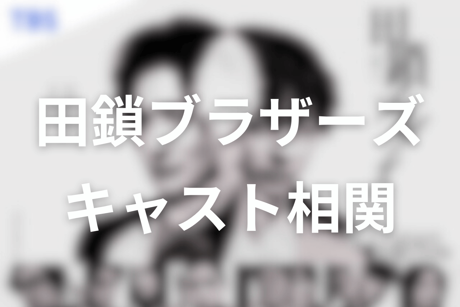 ドラマ「田鎖ブラザーズ」のキャストと人物相関