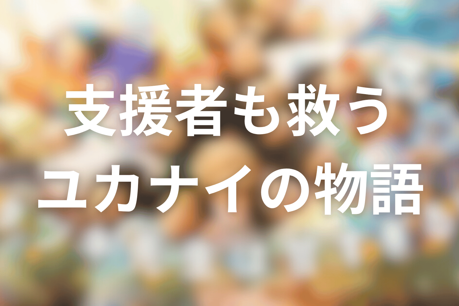 タツキ先生は甘すぎる！は支援者も救われる物語だった