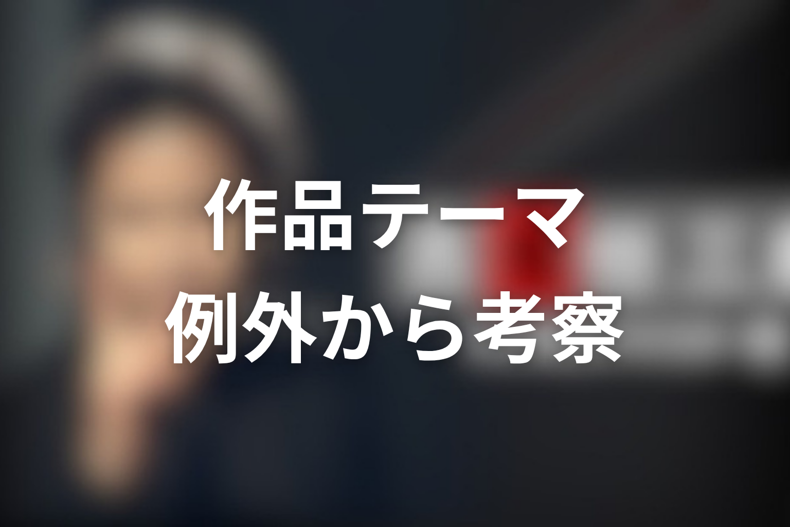 捕まらなかった犯人から見る古畑任三郎の作品テーマ