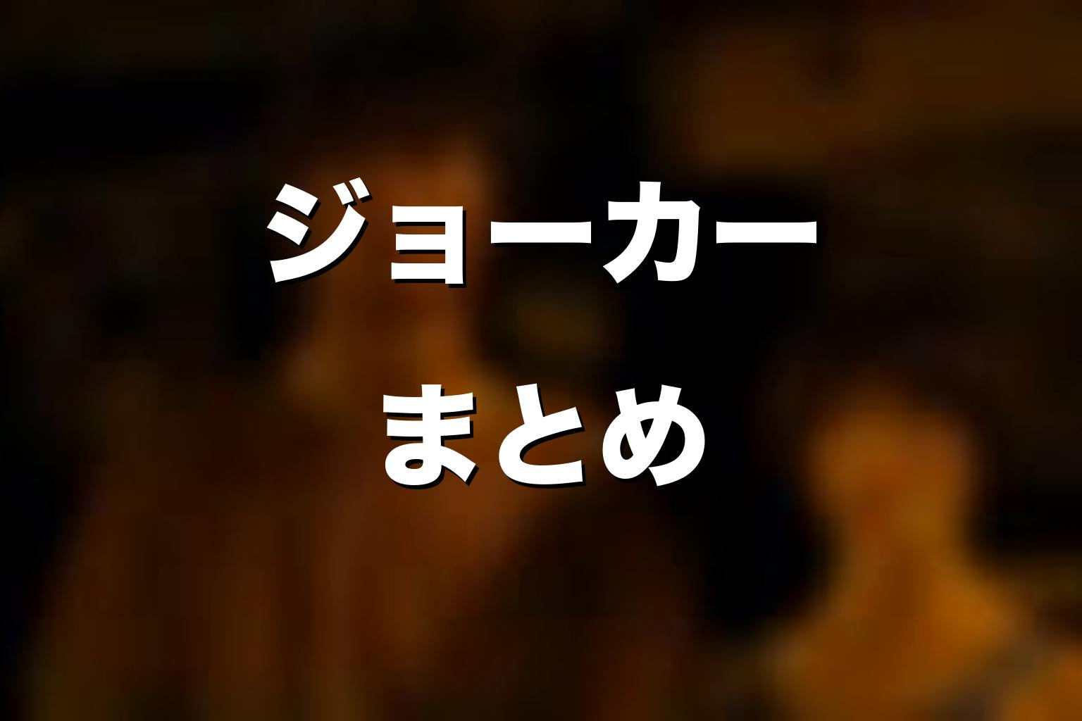 『今際の国のアリス』ジョーカーまとめ