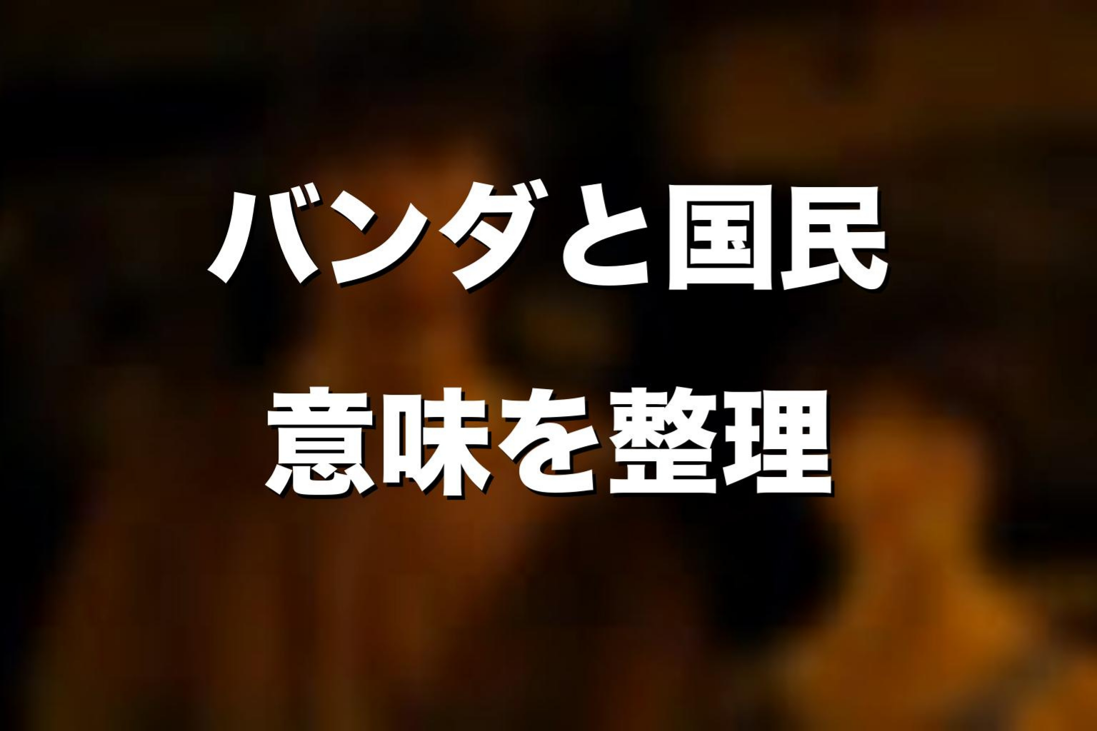 バンダと今際の国の国民の意味