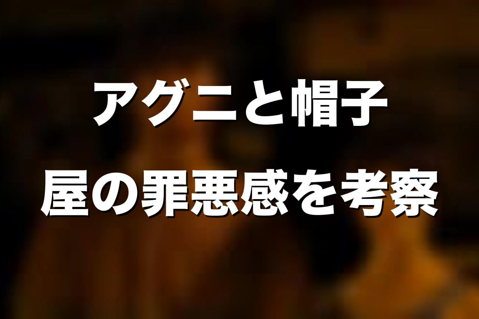 アグニと帽子屋の罪悪感を考察