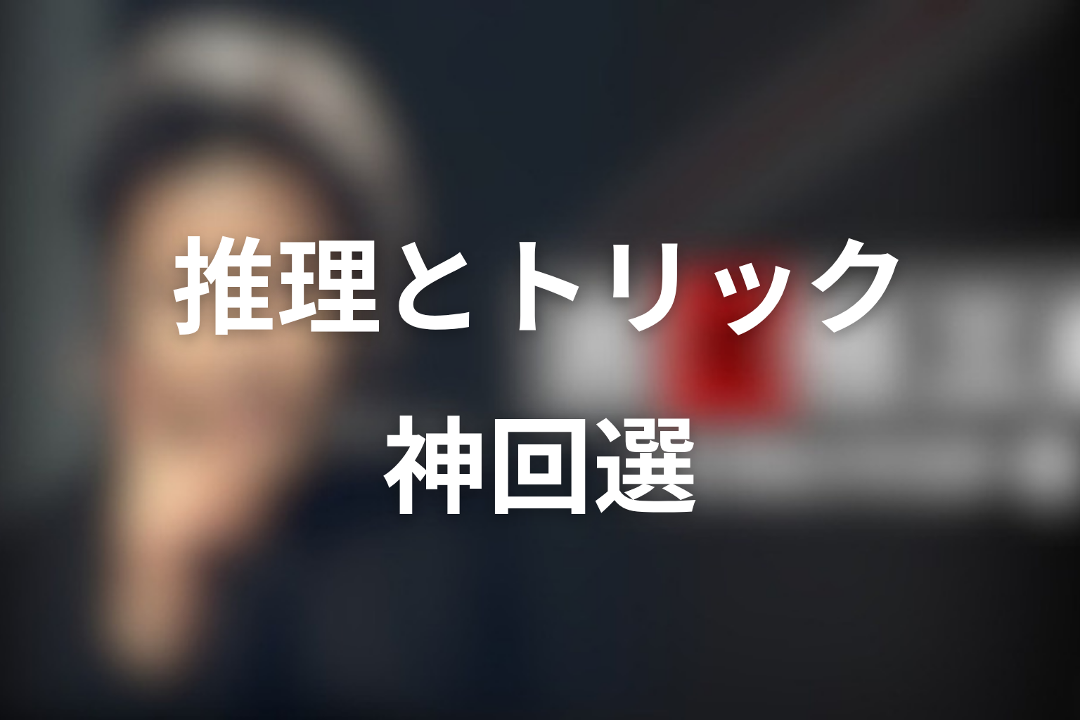 推理・トリックがすごい古畑任三郎の神回