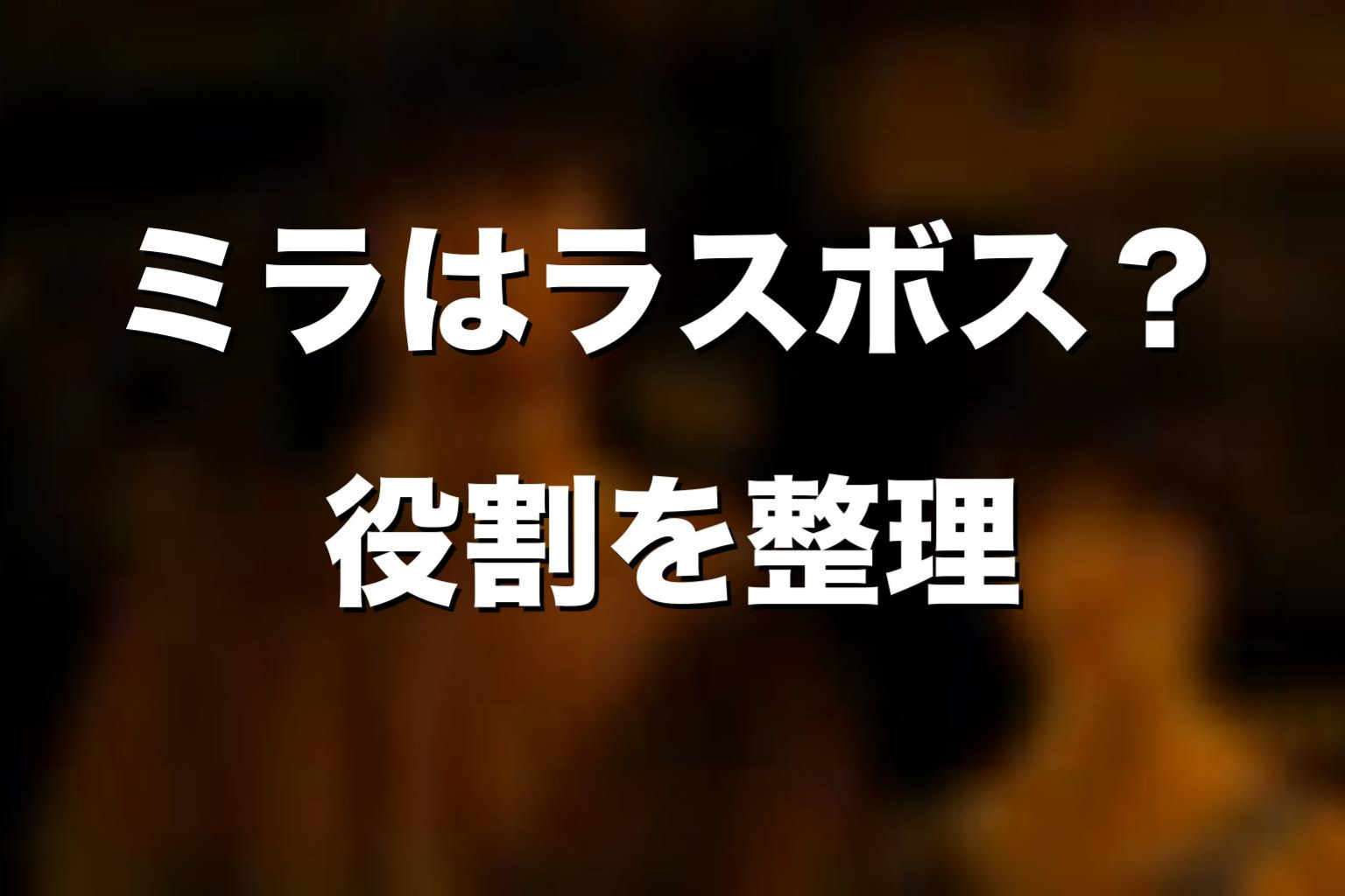ミラは『今際の国のアリス』のラスボスなのか