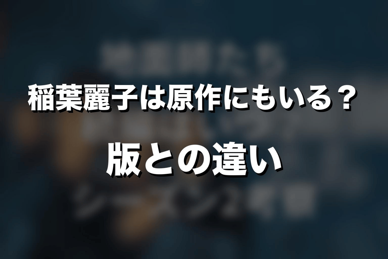 稲葉麗子は原作にもいる?ドラマ版との違い