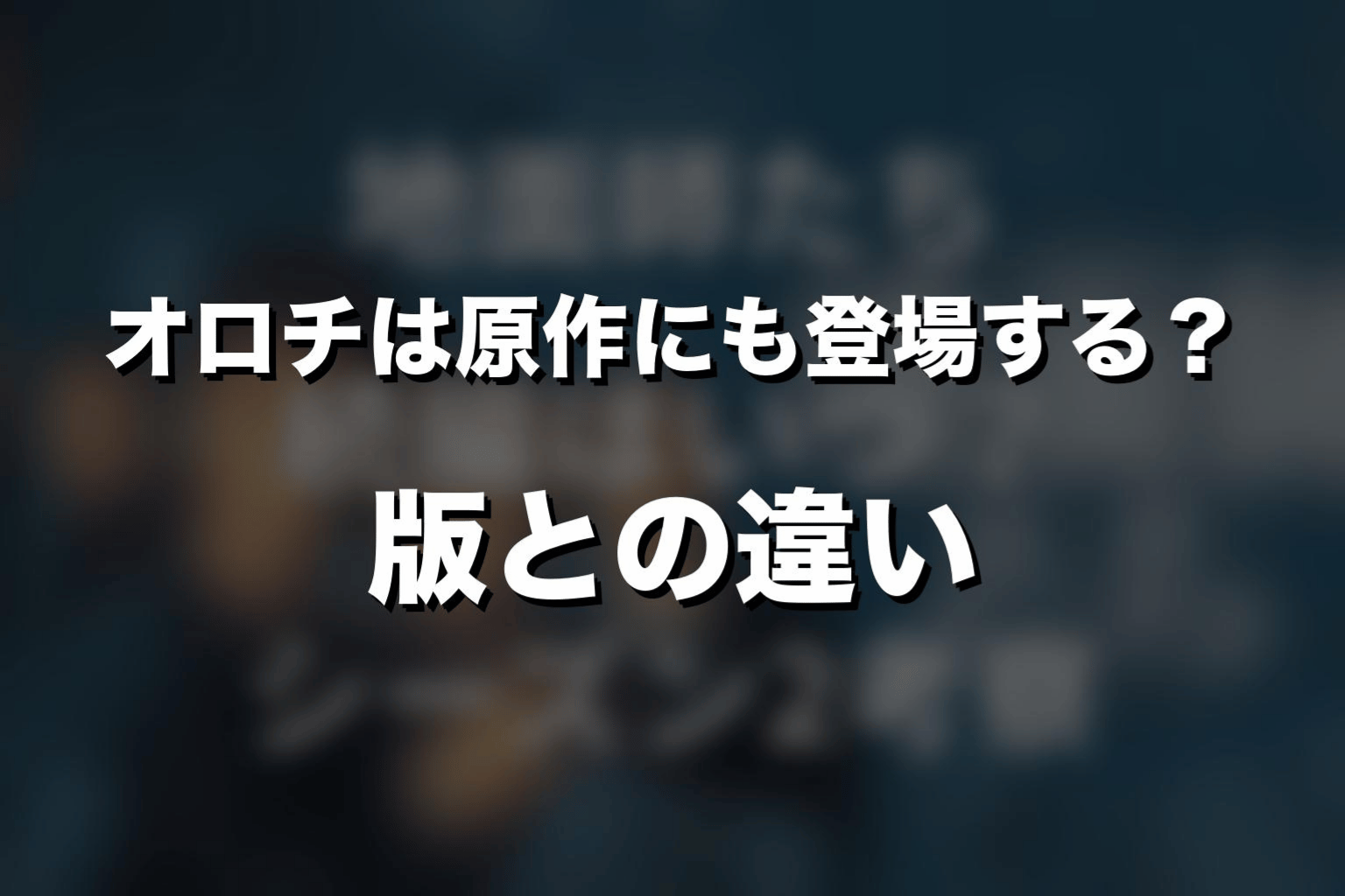 オロチは原作にも登場する？ドラマ版との違い
