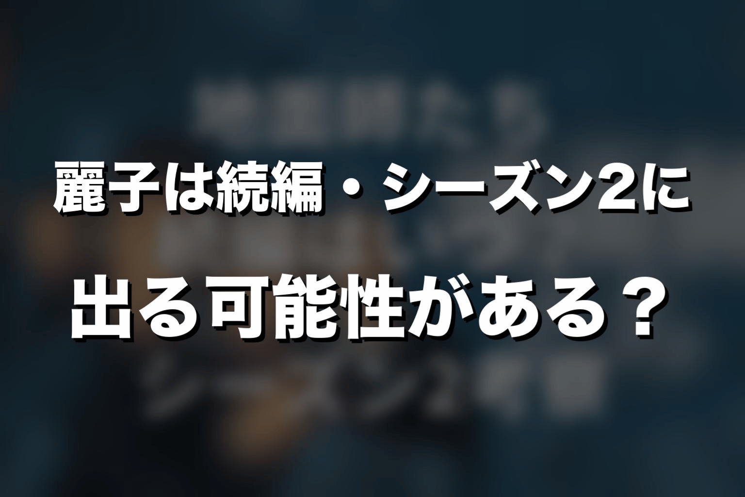 麗子は続編・シーズン2に出る可能性がある？