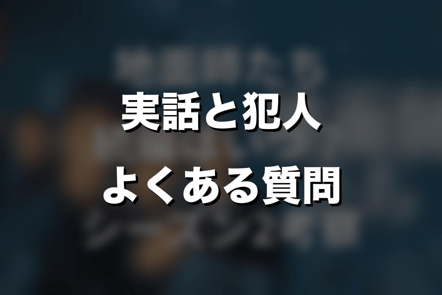 『地面師たち』実話の犯人に関するよくある質問