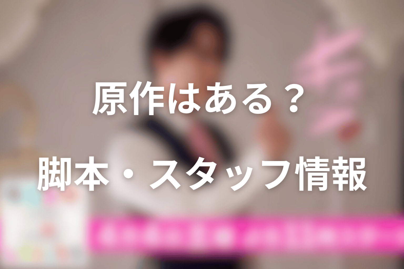 ドラマ「ターミネーターと恋しちゃったら」の原作はある?脚本・スタッフ情報を整理