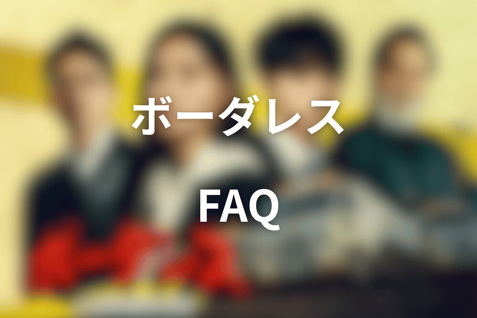 ドラマ「ボーダレス〜広域移動捜査隊〜」のFAQ