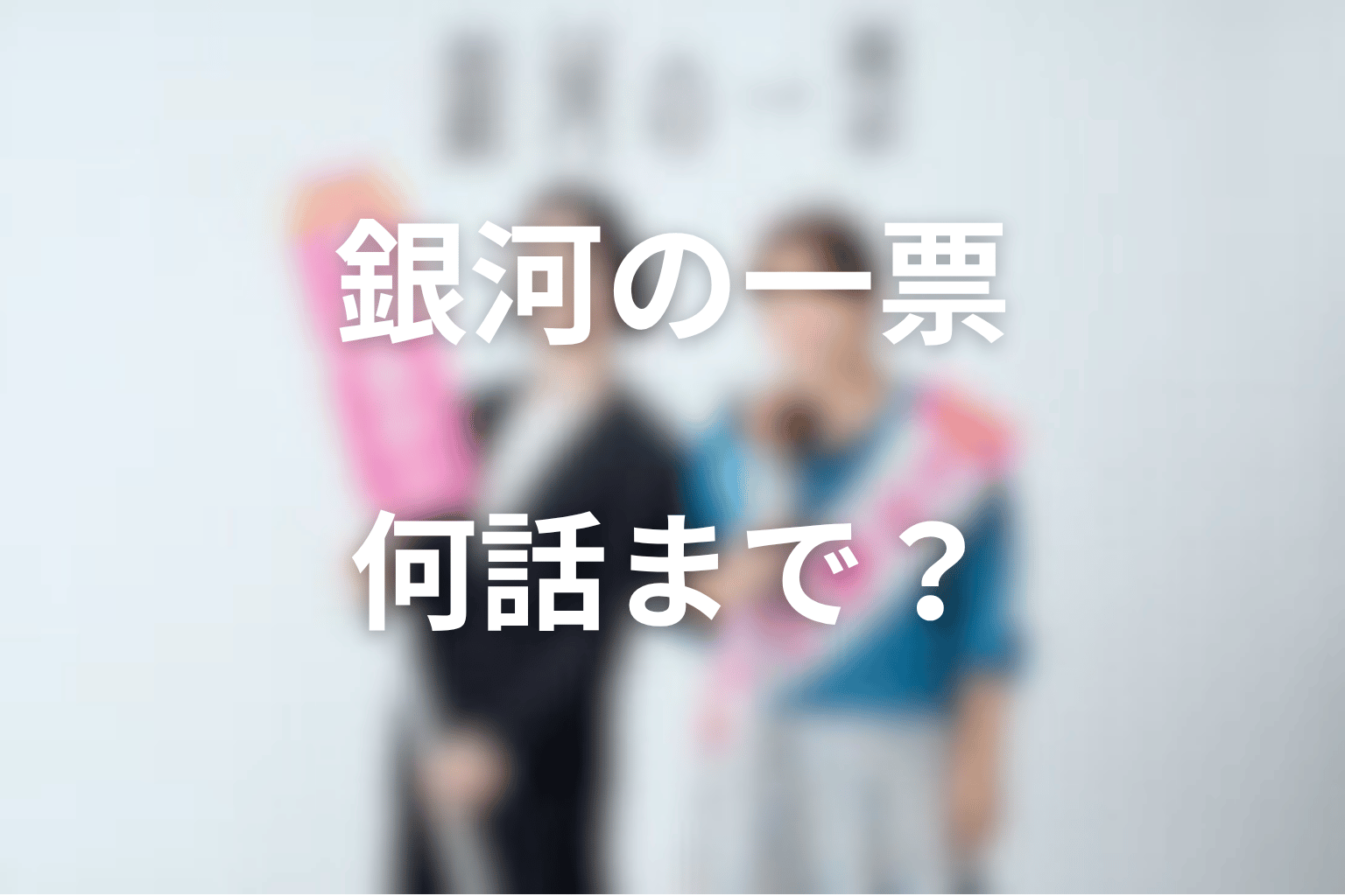 ドラマ「銀河の一票」は何話まで?放送日と配信情報
