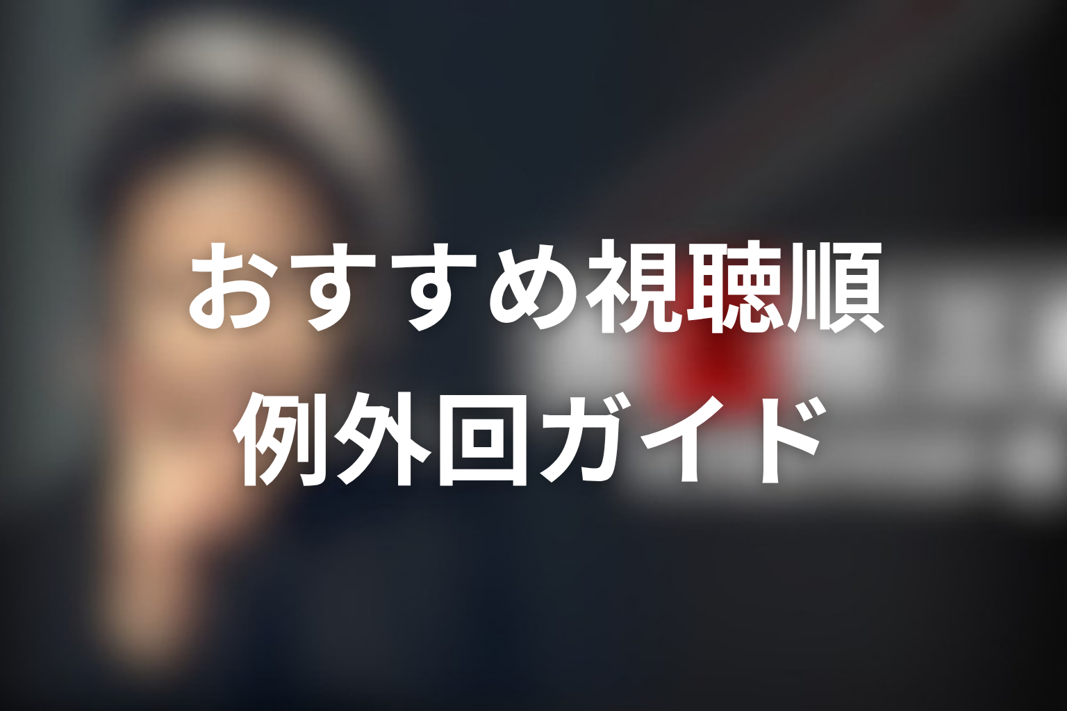 古畑任三郎の捕まらなかった犯人を見たい人におすすめの視聴順