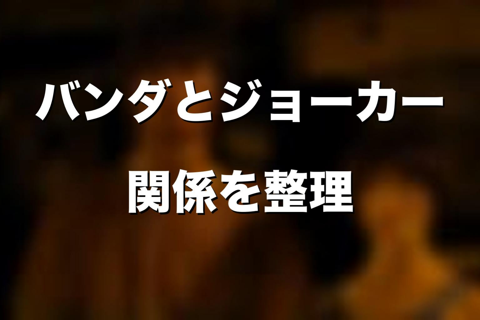 バンダとJOKERの関係を考察