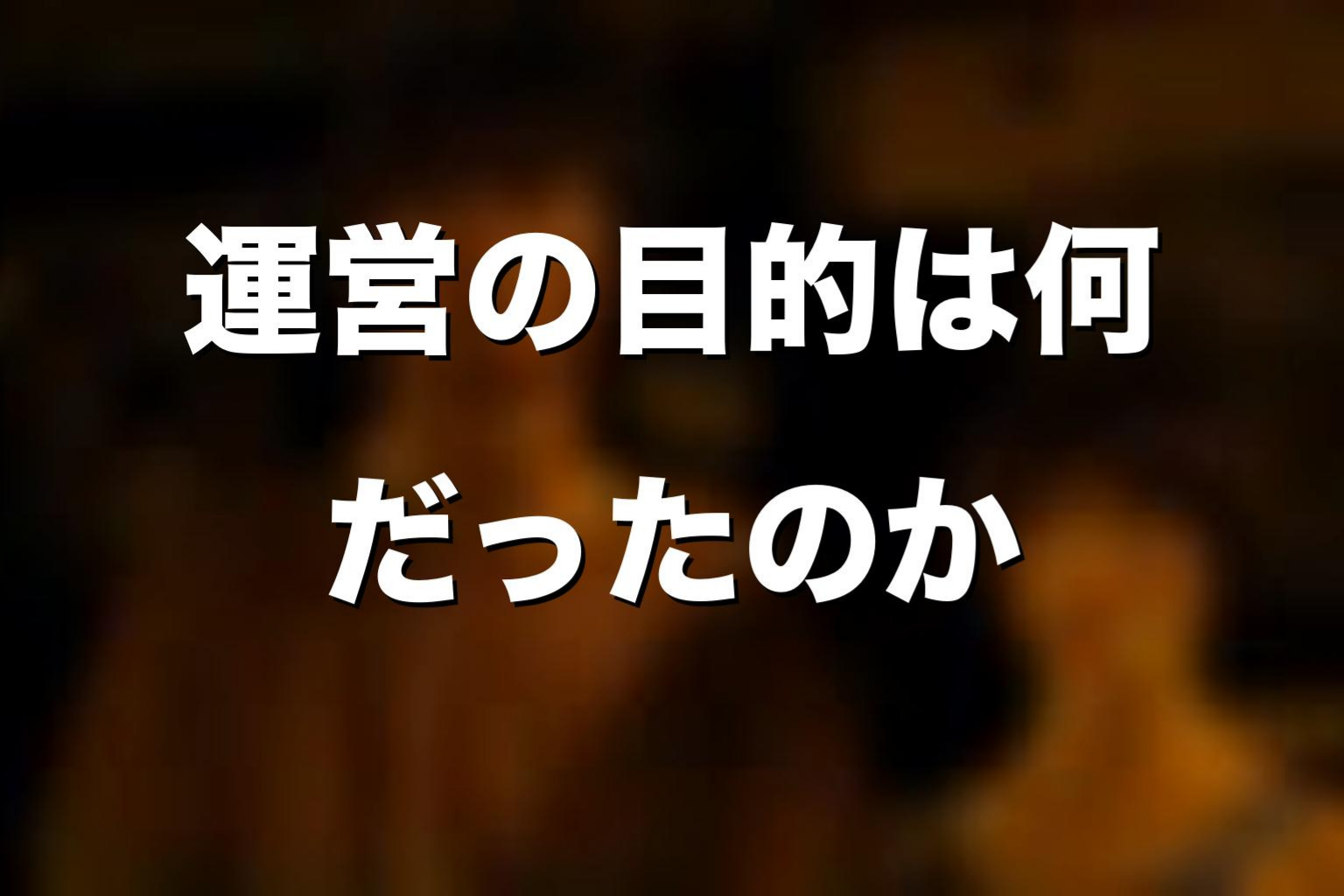 運営の目的は何だったのか