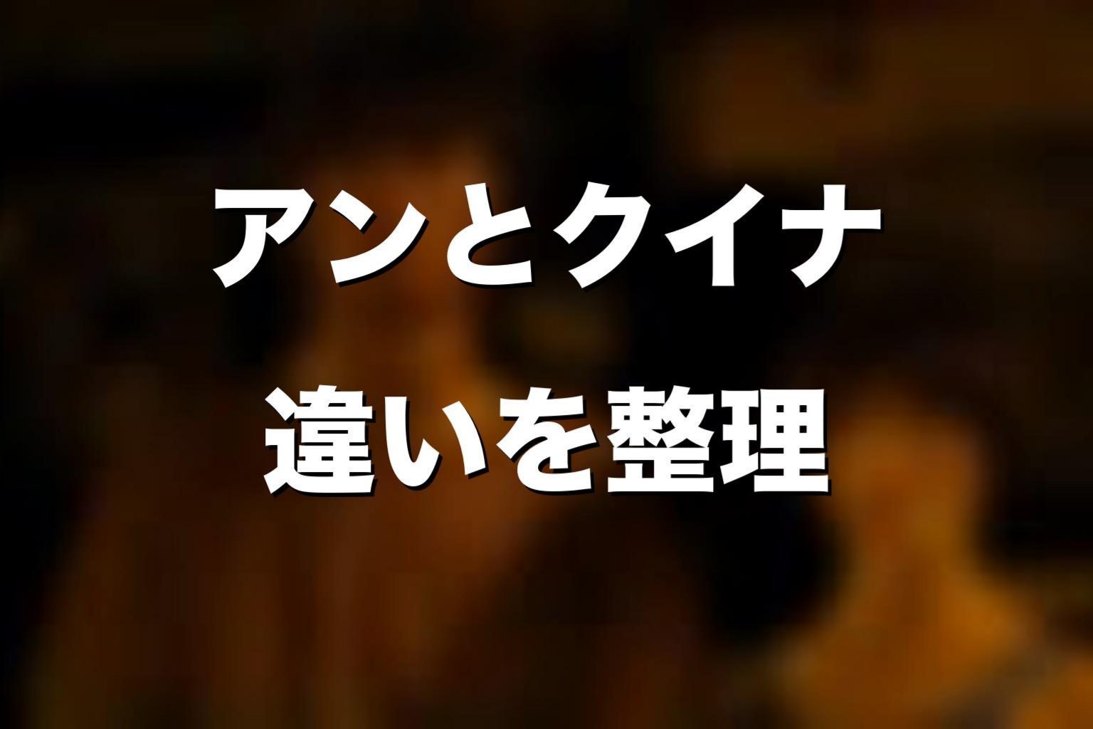 アンとクイナの違いを考察