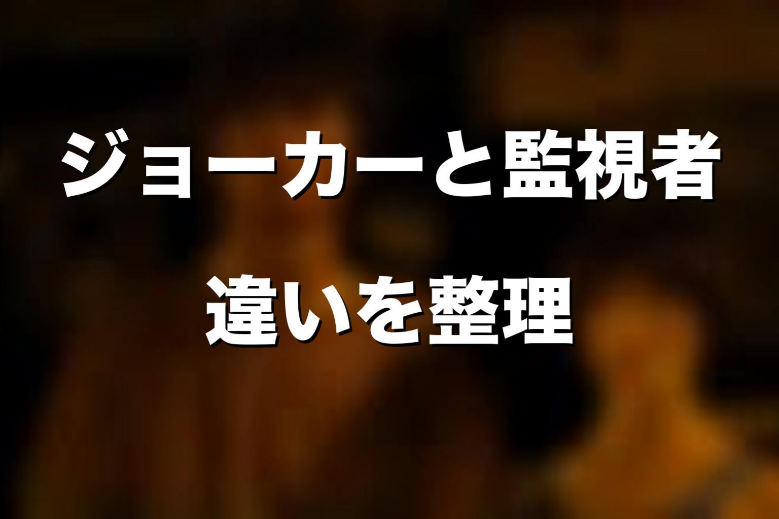 ミラ・ジョーカー・Watchmanの違いを整理