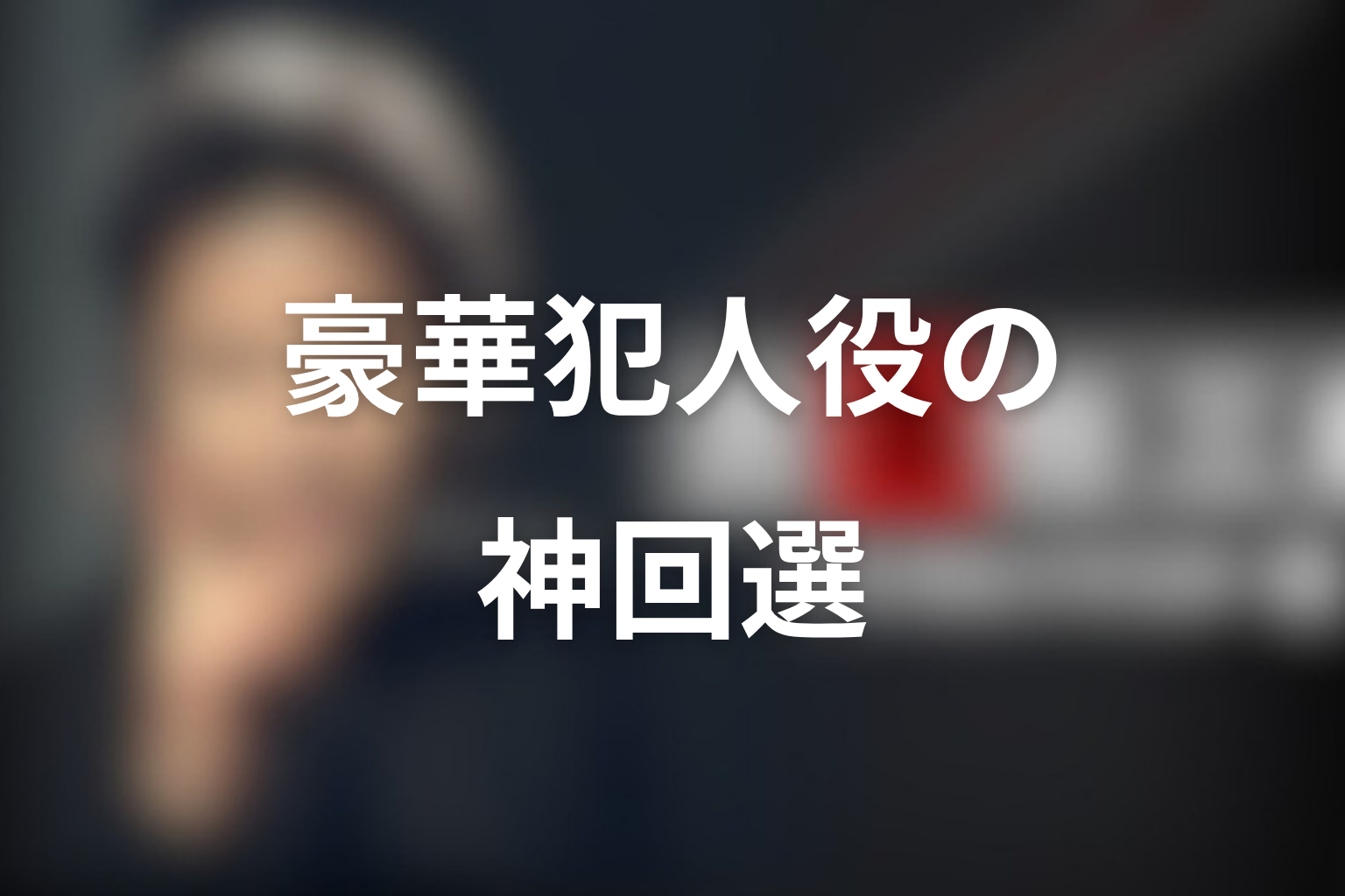 犯人役が豪華な古畑任三郎の神回