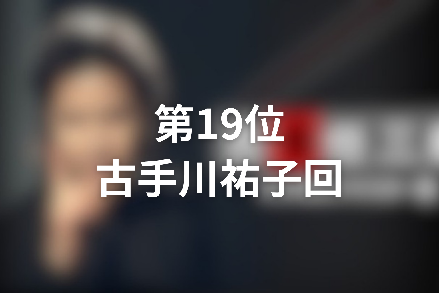 第19位:第1シリーズ第3話「笑える死体」古手川祐子回