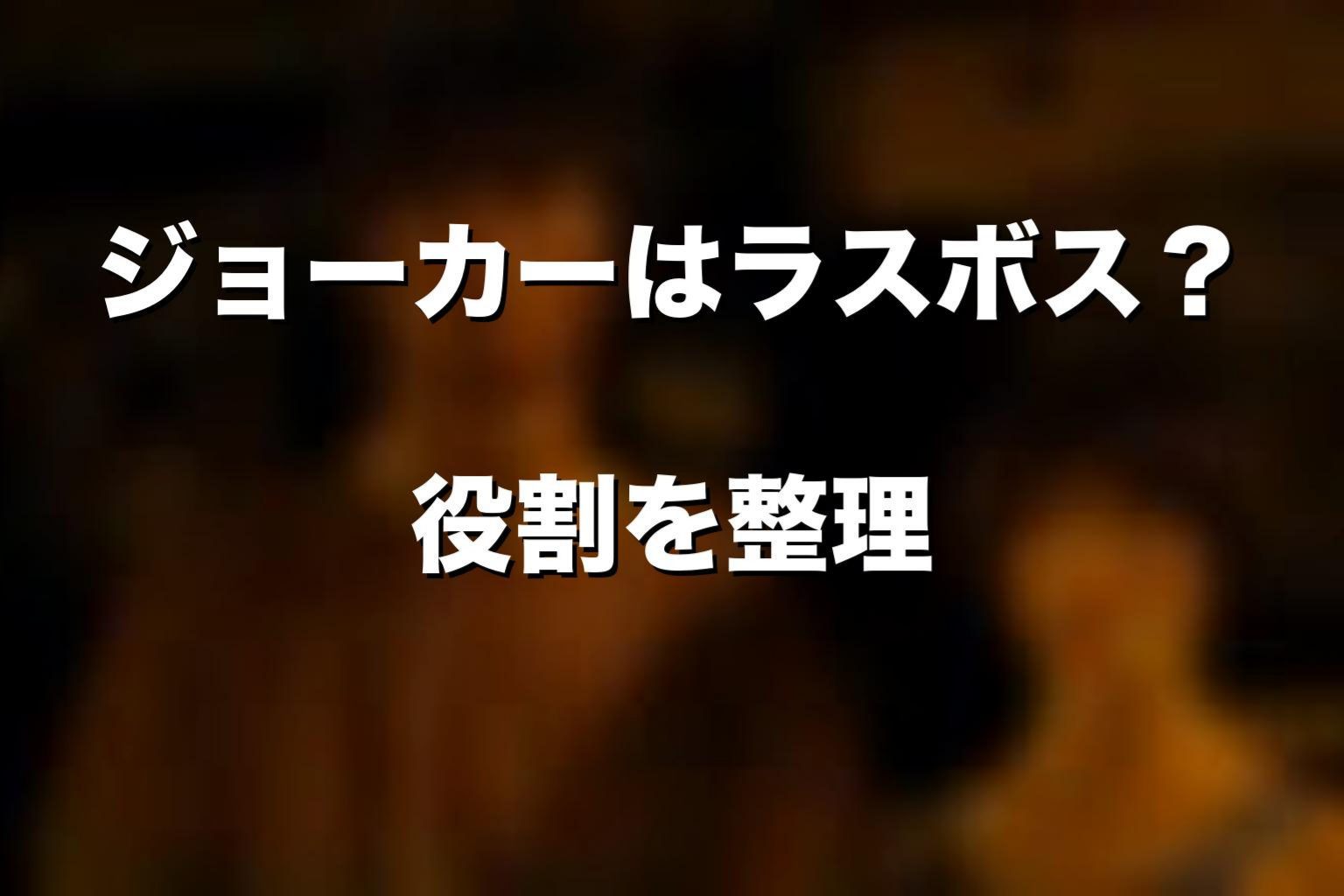 ジョーカーは『今際の国のアリス』のラスボスなのか