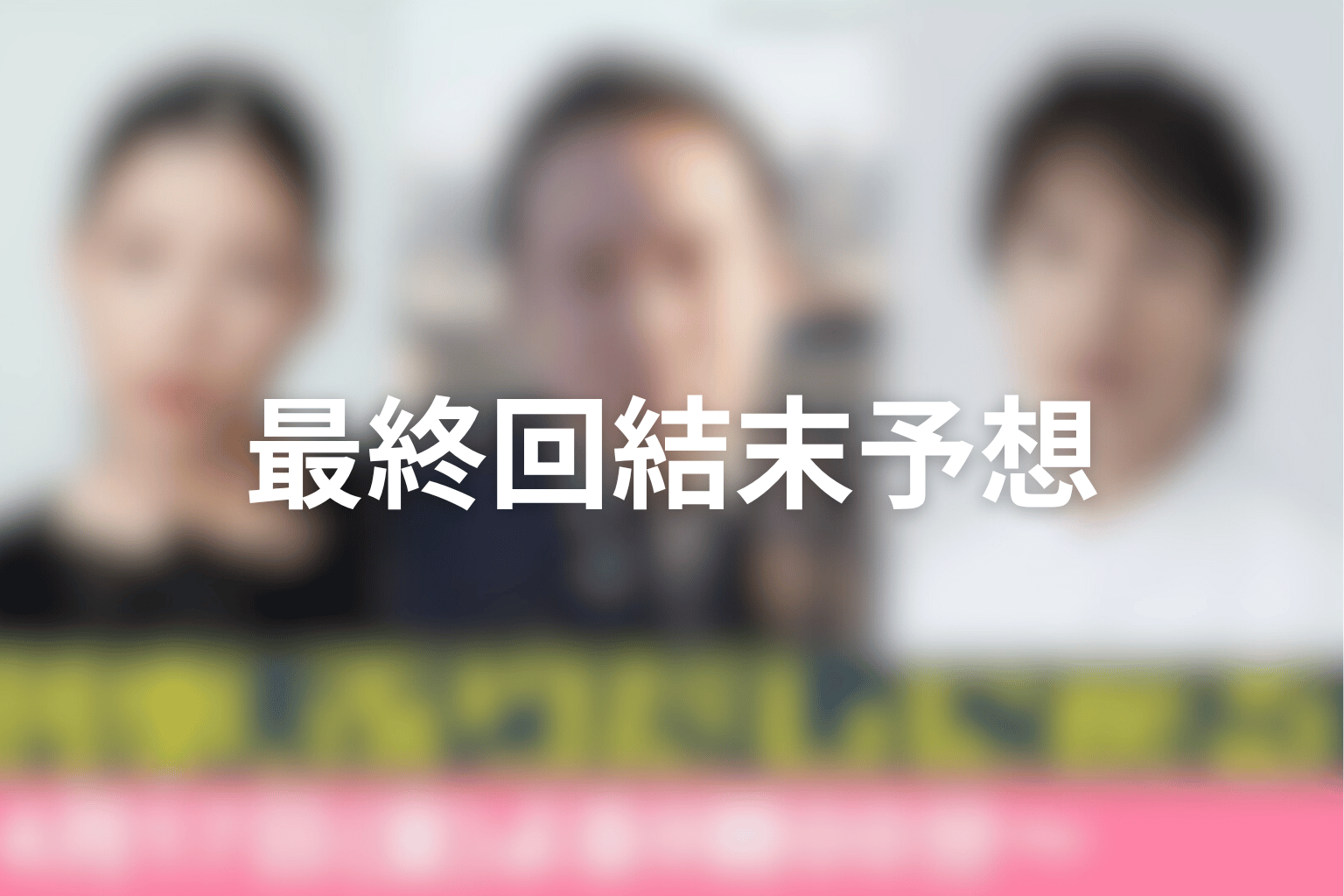 刑事、ふりだしに戻るの最終回の結末予想