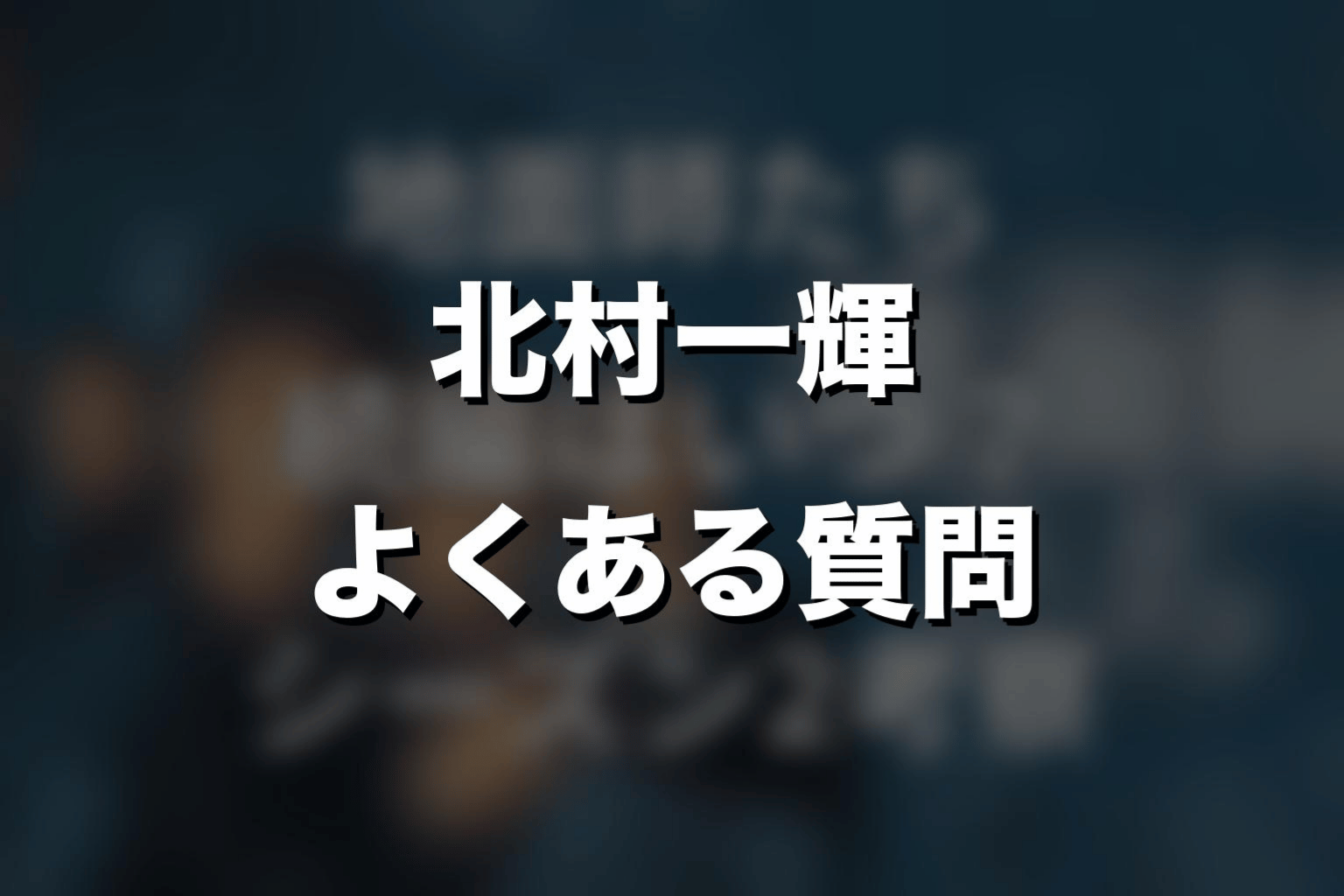 『地面師たち』北村一輝に関するよくある質問