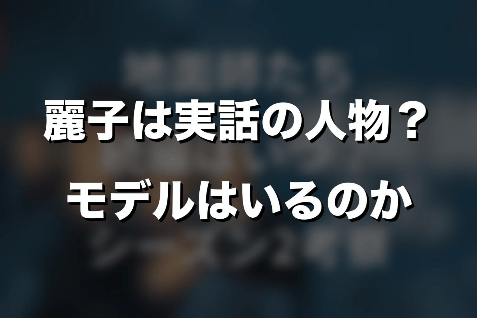 麗子は実話の人物?モデルはいるのか