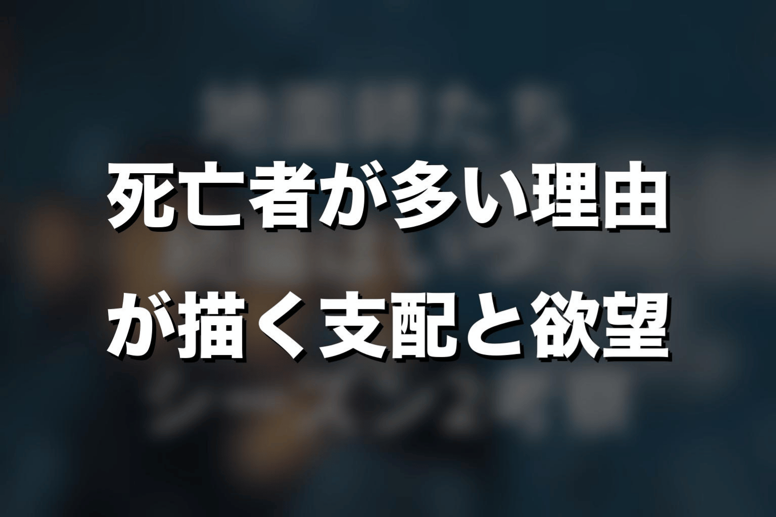 死亡者が多い理由｜『地面師たち』が描く支配と欲望
