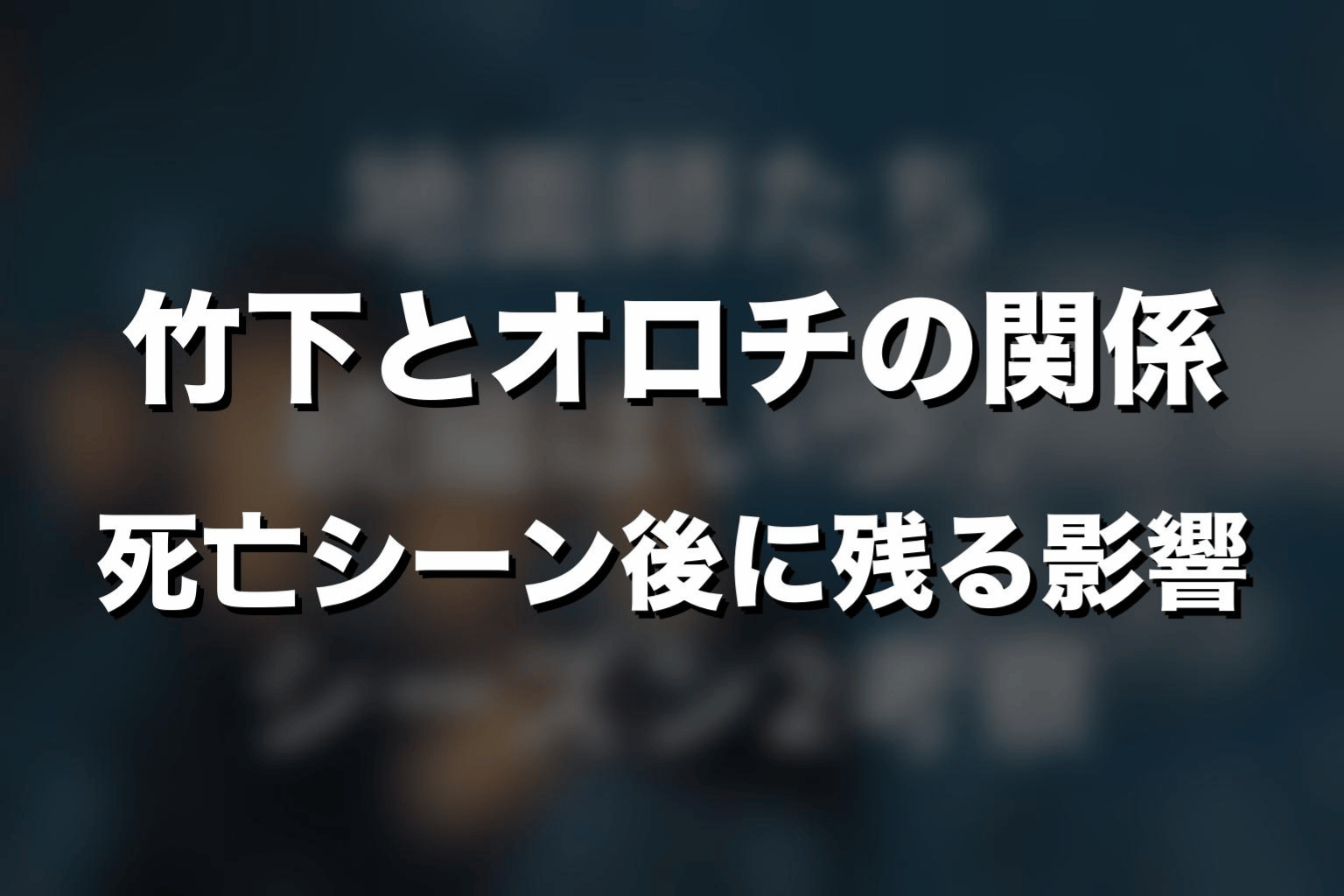 竹下とオロチの関係|死亡シーン後に残る影響