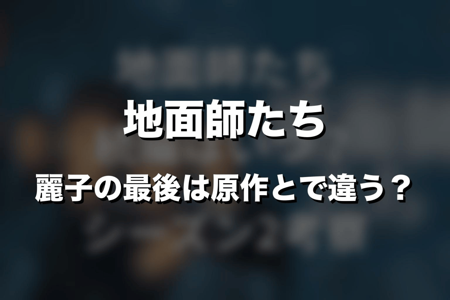 麗子の最後は原作とドラマで違う？
