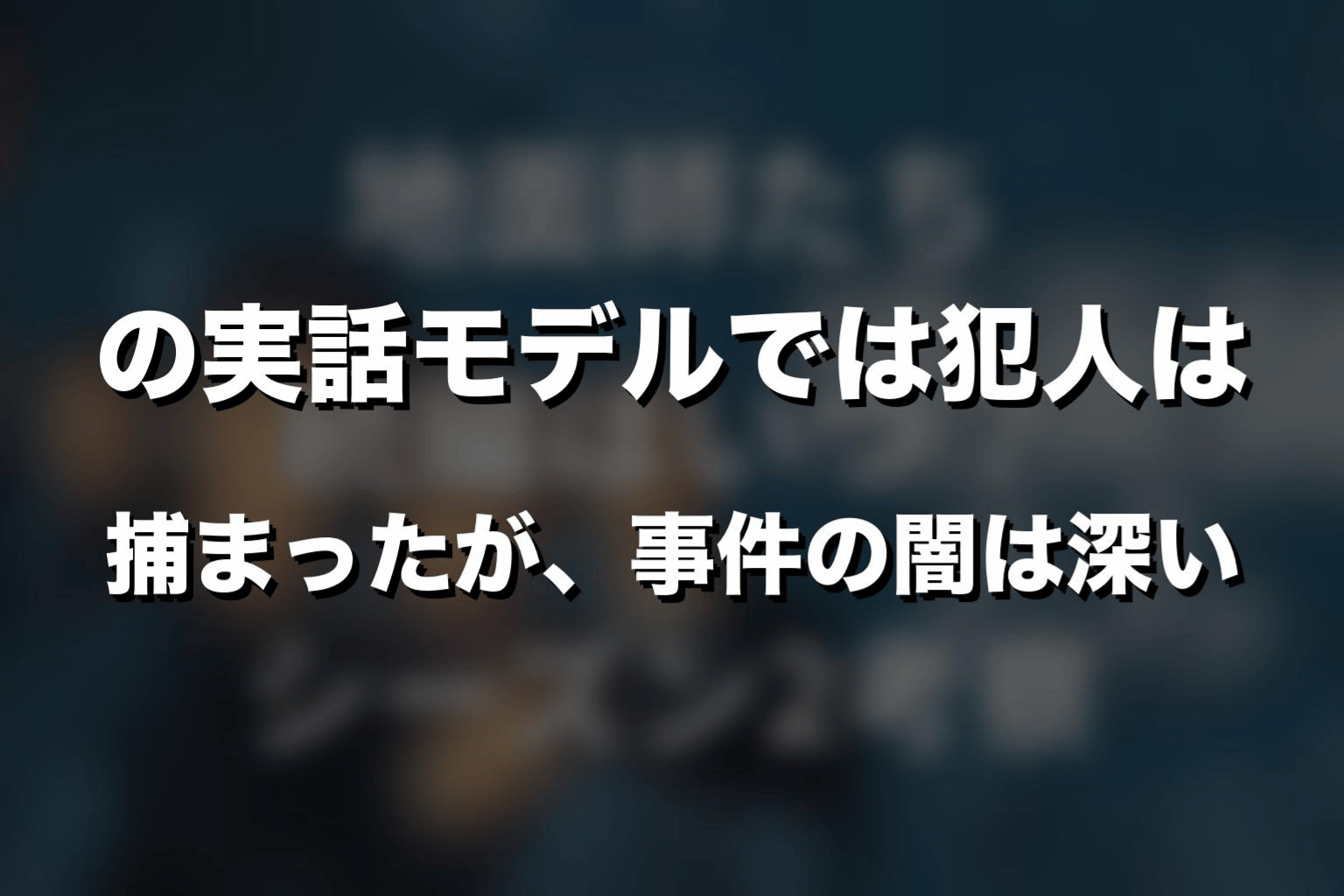 まとめ｜『地面師たち』の実話モデルでは犯人は捕まったが、事件の闇は深い