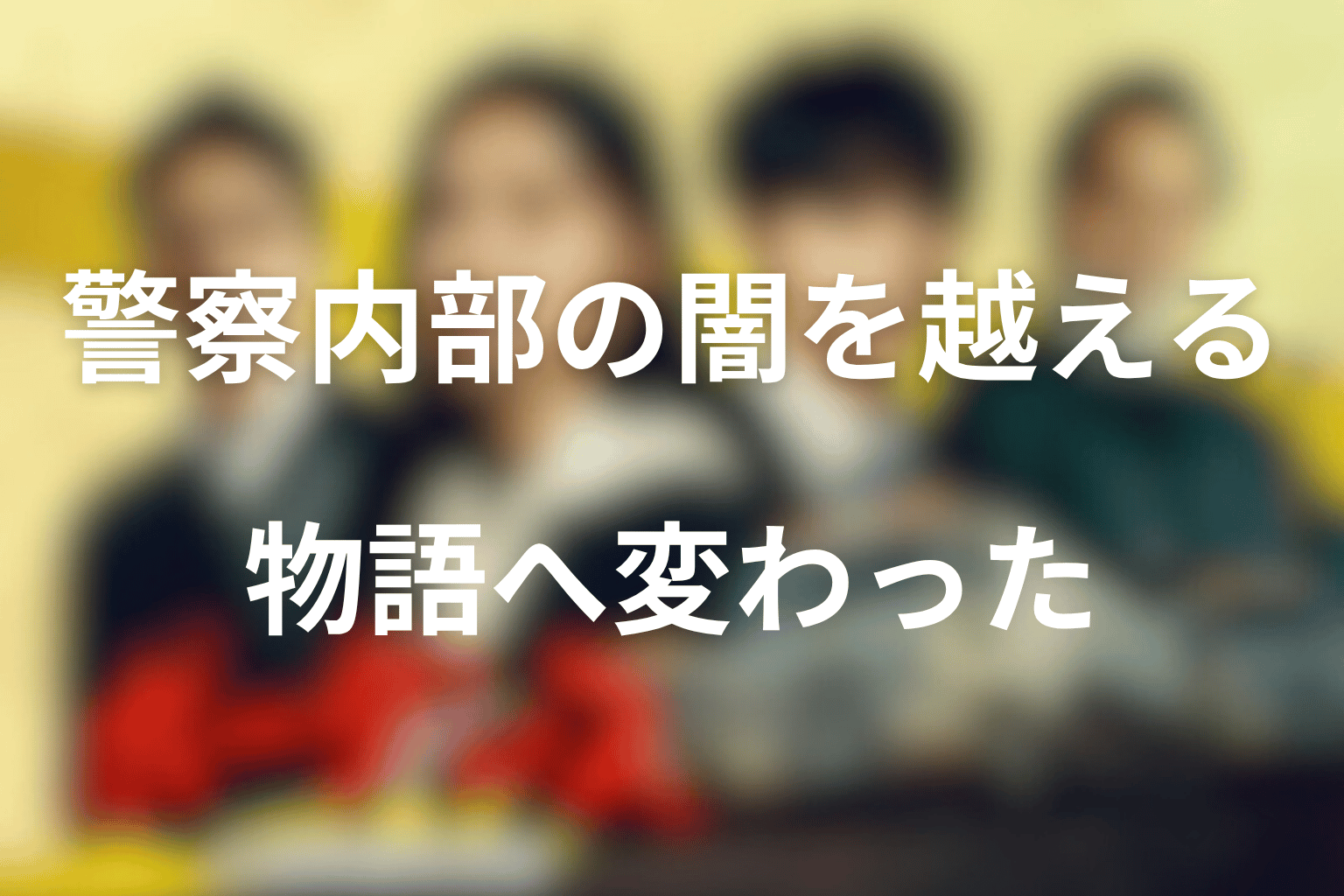 まとめ｜ボーダレスは県境を越える刑事ドラマから、警察内部の闇を越える物語へ変わった