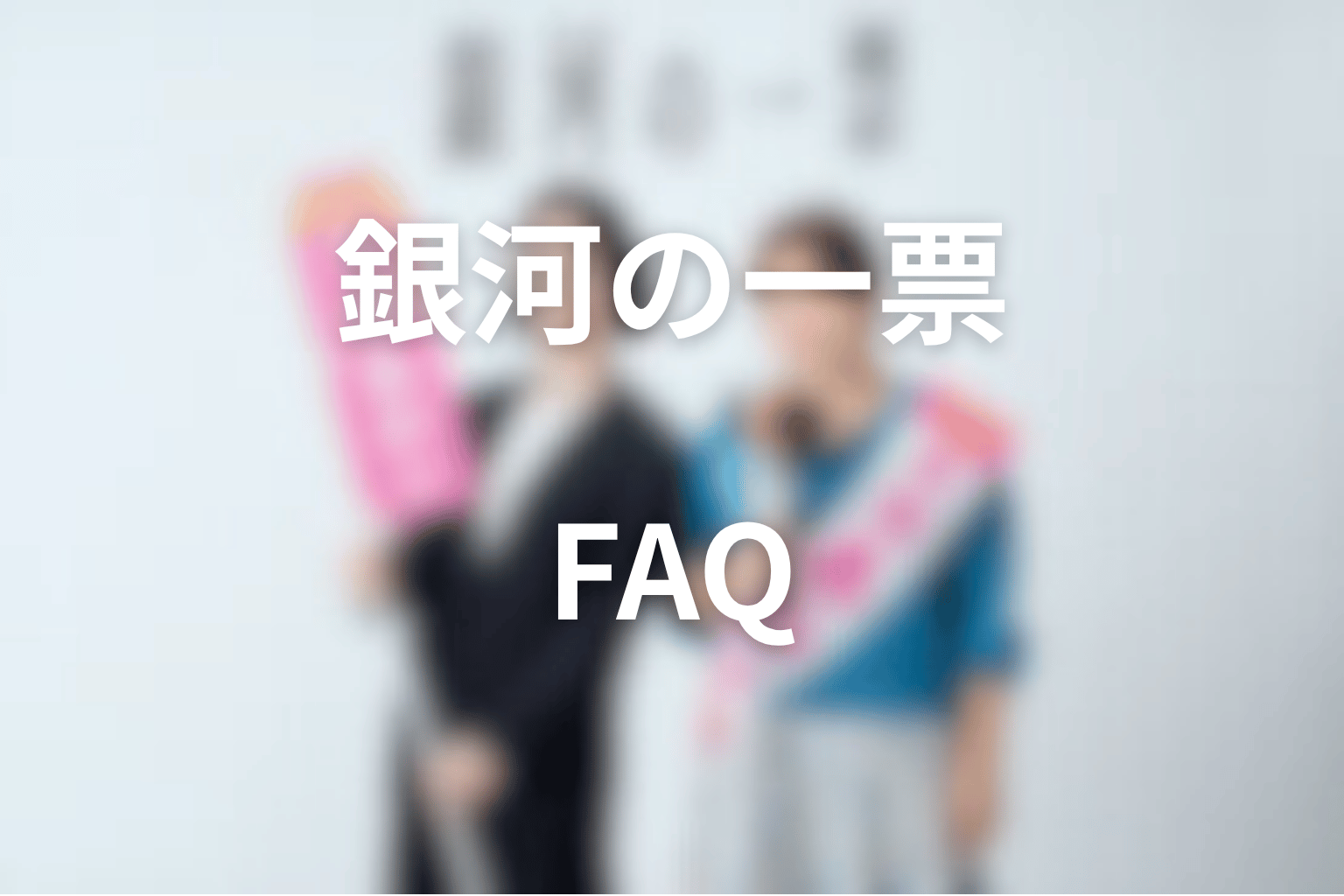 ドラマ「銀河の一票」に関するFAQ