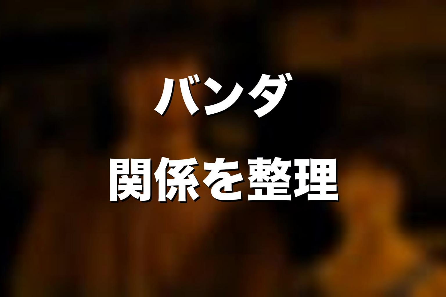 バンダはシーズン4やスピンオフに関係する？