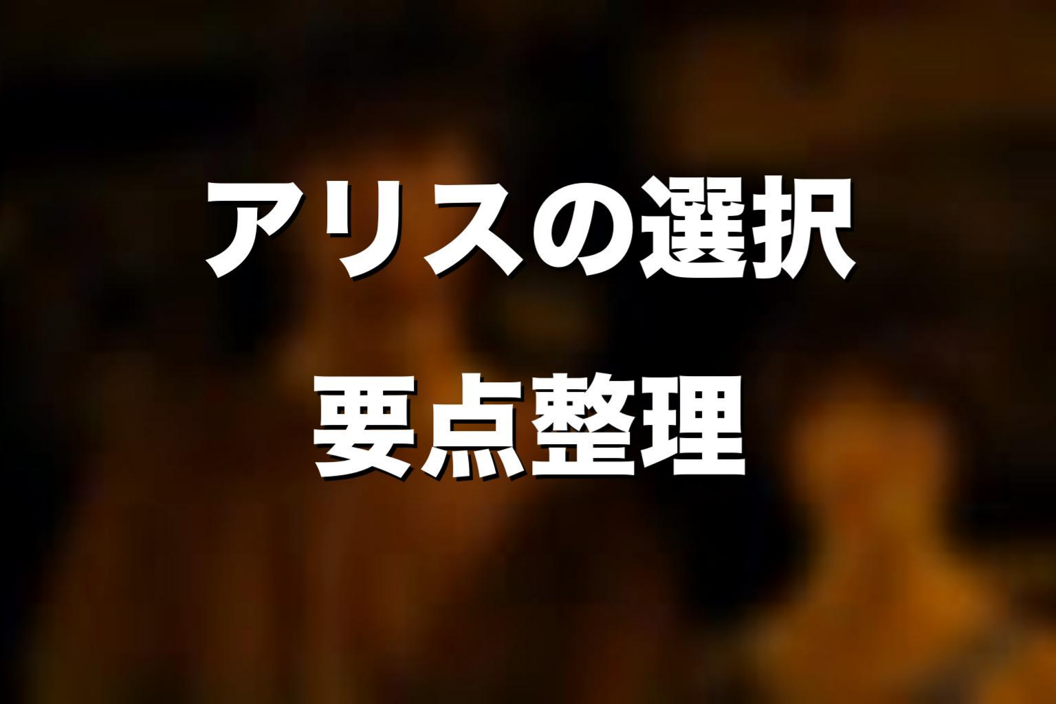 最終回のアリスの選択を考察
