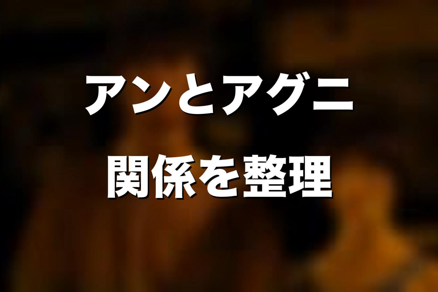 アンとアグニの関係を整理