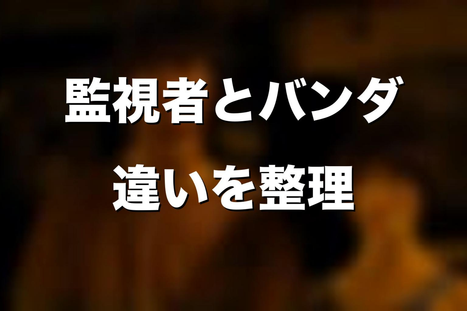 バンダ・リュウジ・Watchmanの違いを整理