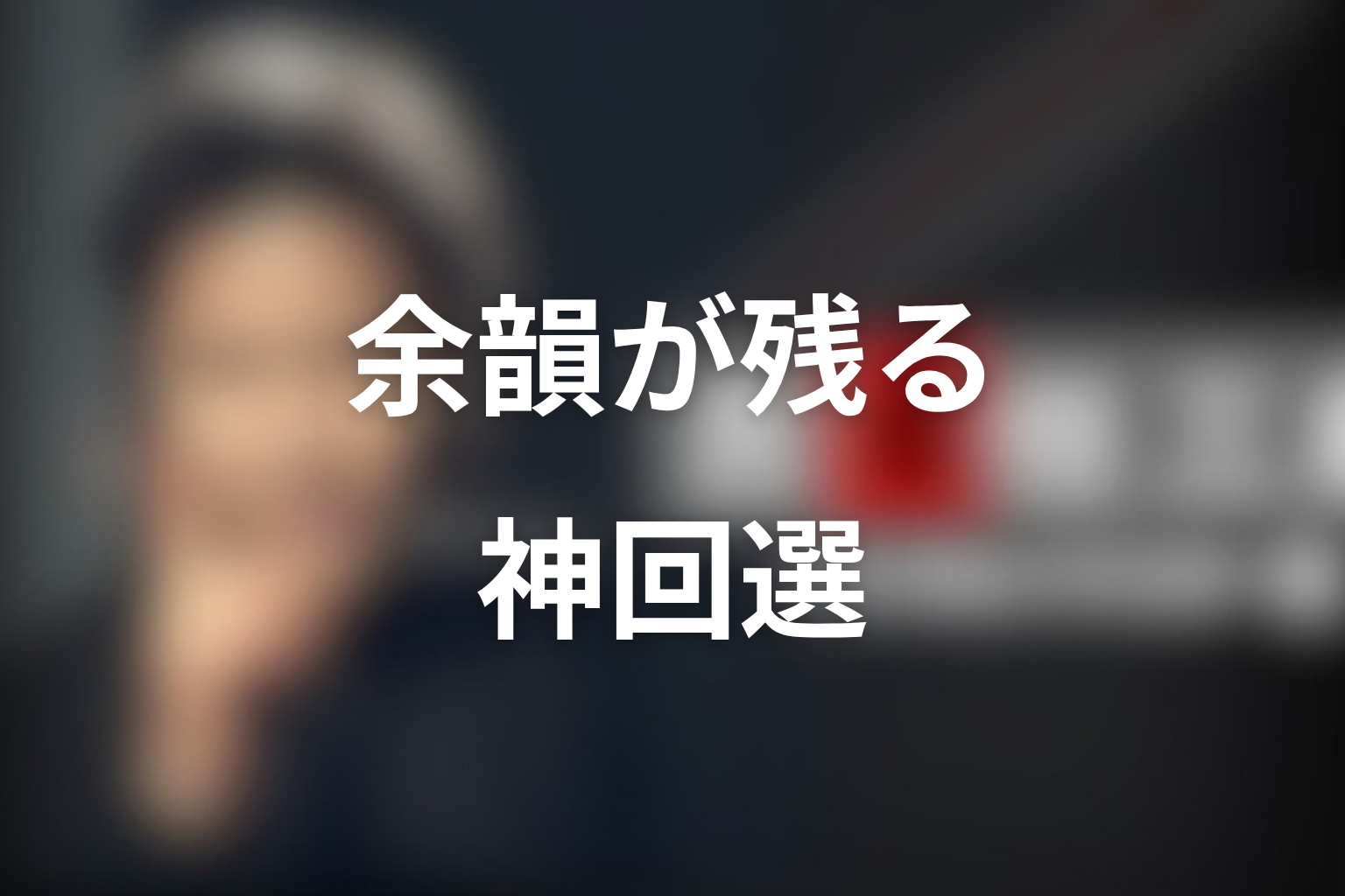 感情の余韻が残る古畑任三郎の神回
