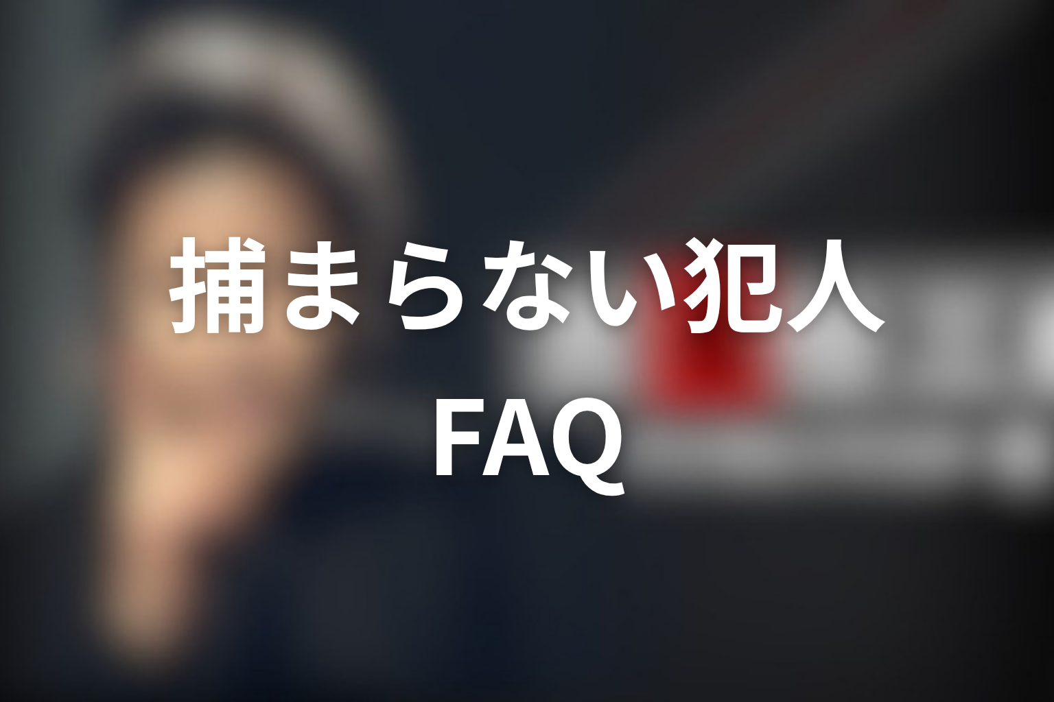 古畑任三郎の捕まらなかった犯人に関するFAQ