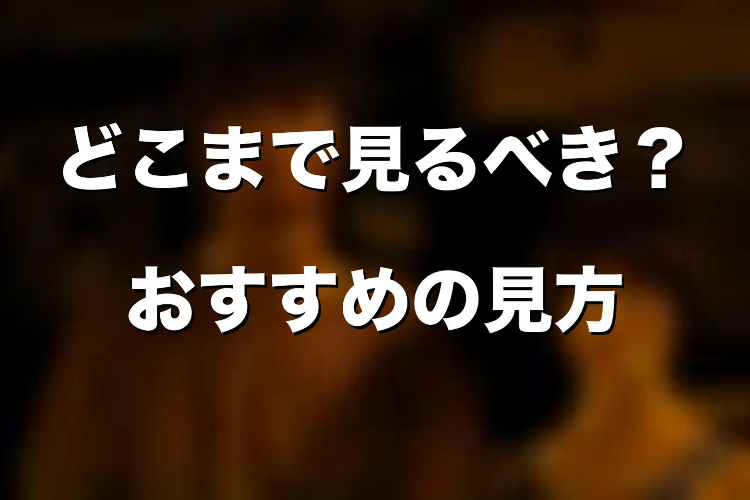 『今際の国のアリス』はどこまで見るべき？おすすめの見方