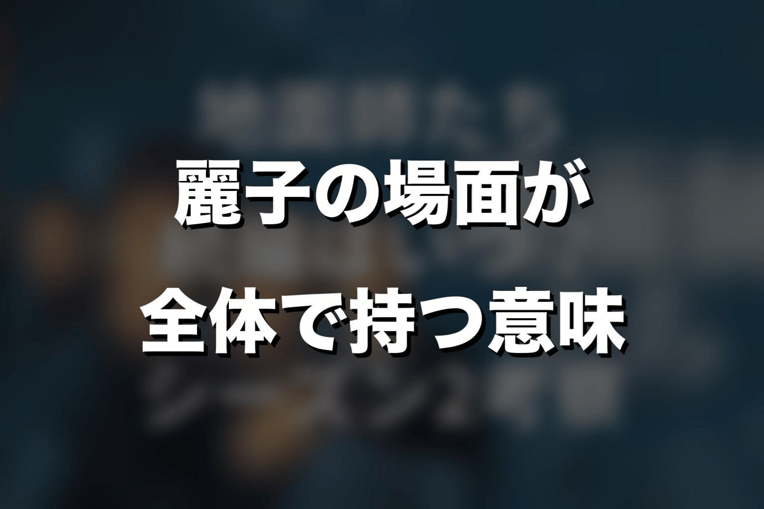麗子の場面が『地面師たち』全体で持つ意味