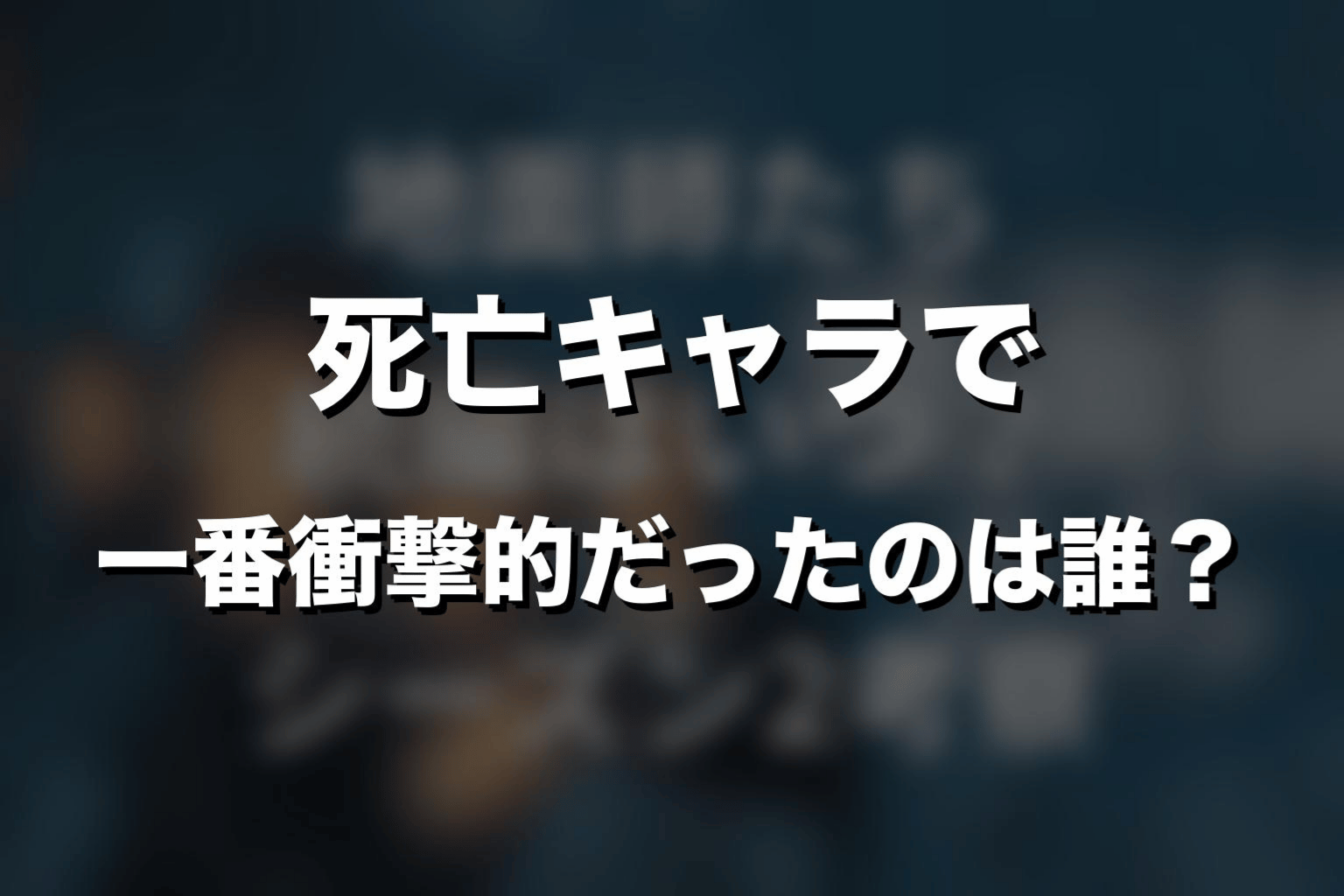 『地面師たち』死亡キャラで一番衝撃的だったのは誰？