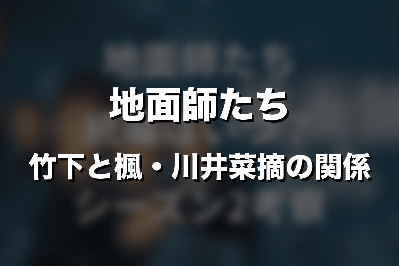 竹下と楓・川井菜摘の関係を整理