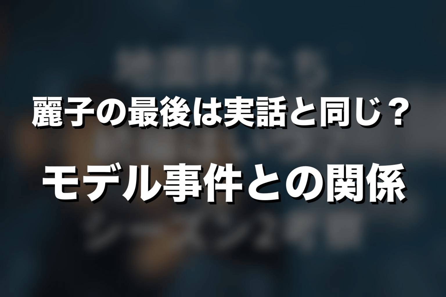 麗子の最後は実話と同じ？モデル事件との関係
