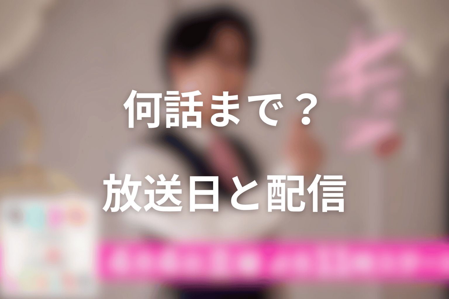 ドラマ「ターミネーターと恋しちゃったら」は何話まで?放送日と配信情報
