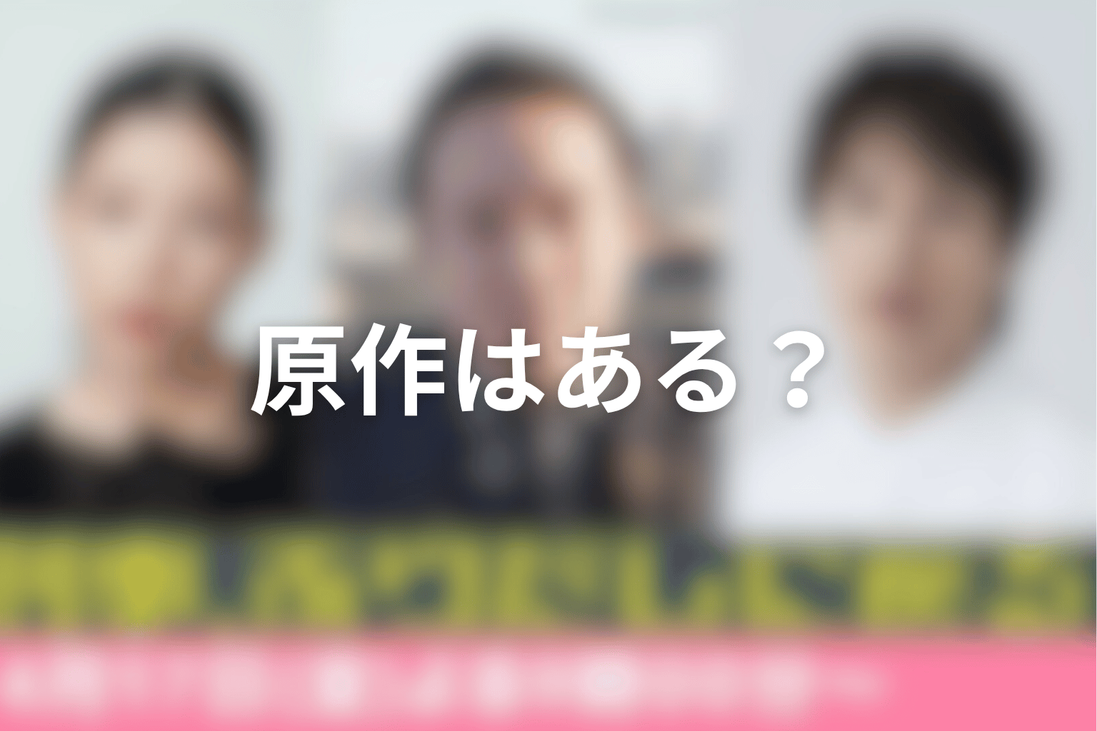 ドラマ「刑事、ふりだしに戻る」の原作はある？