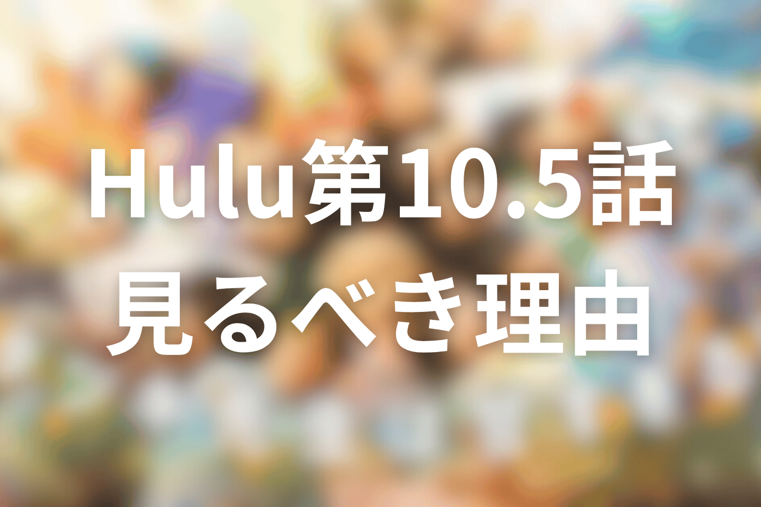 ドラマ「タツキ先生は甘すぎる！」Huluオリジナルストーリーは見るべき？