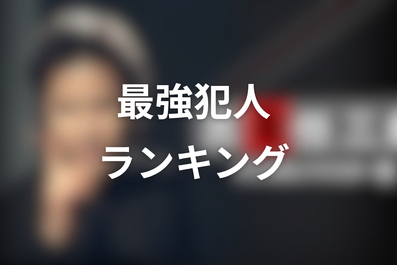 古畑任三郎の最強犯人ランキング