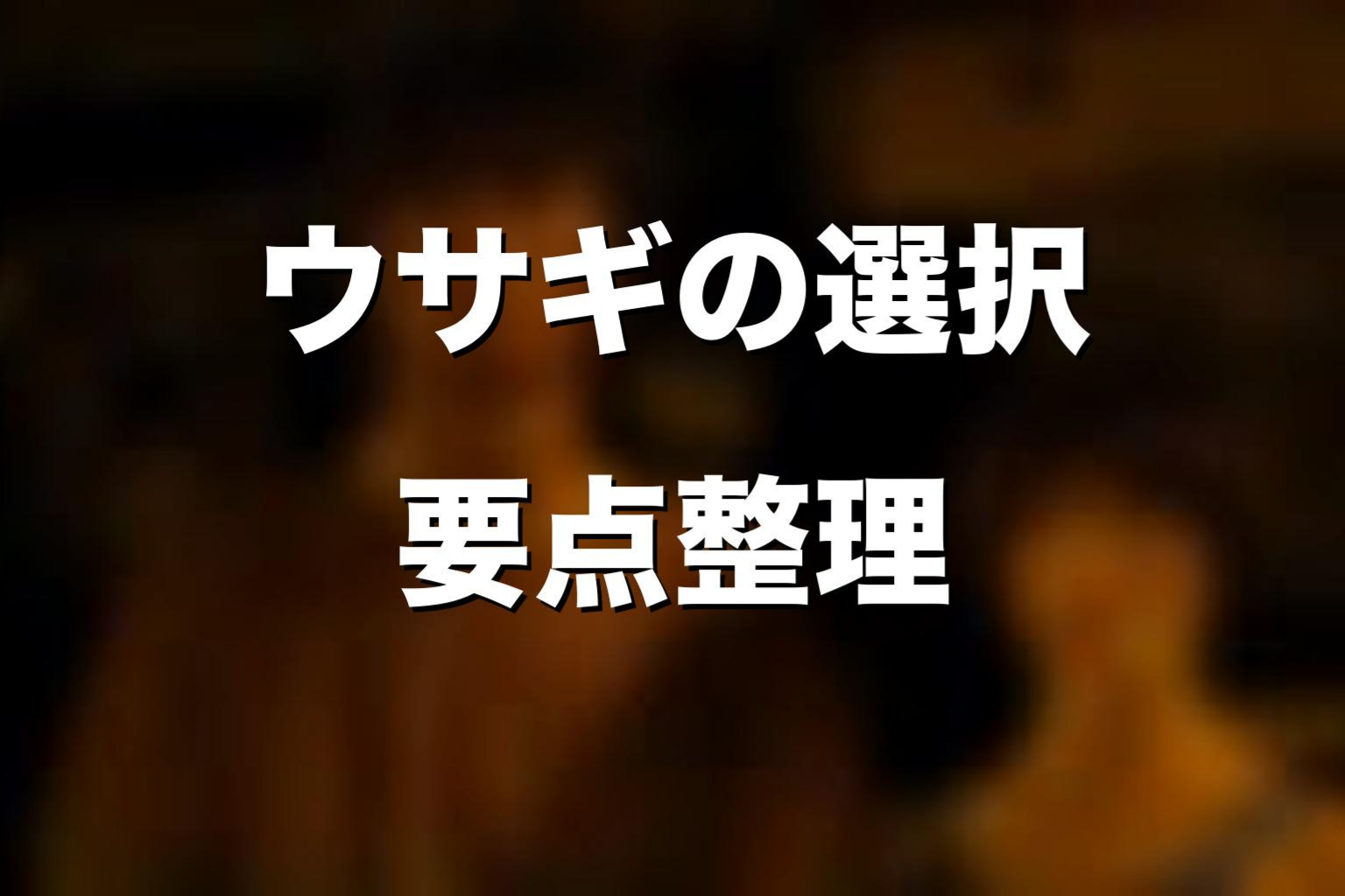 最終回のウサギの選択を考察