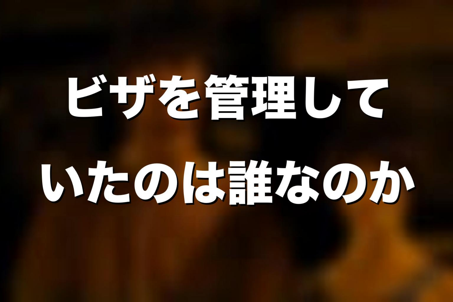 ビザを管理していたのは誰なのか