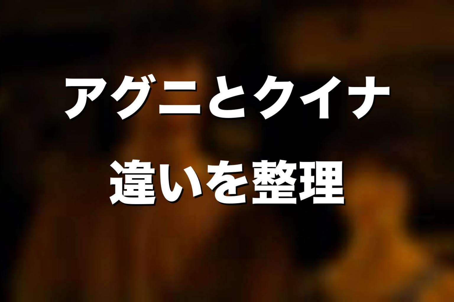 アグニとクイナの違いを考察